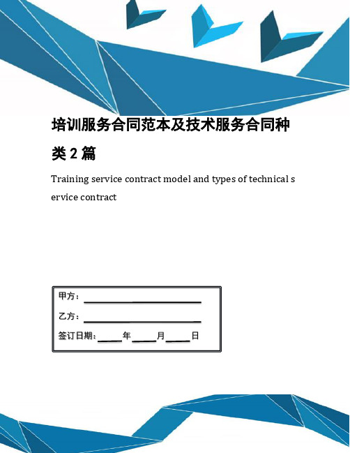 培训服务合同范本及技术服务合同种类2篇