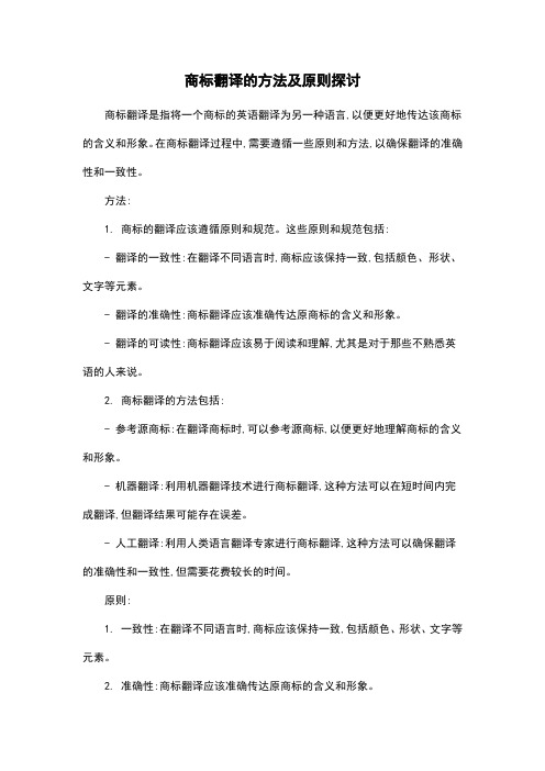 商标翻译的方法及原则探讨