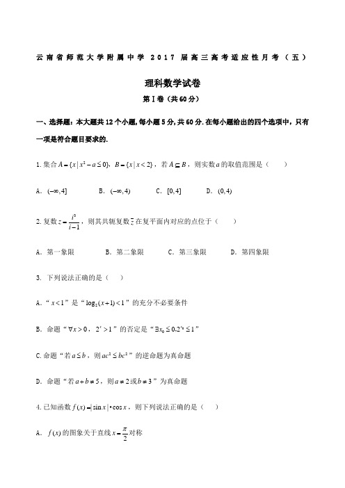 云南省师范大学附属中学届高三高考适应性月考五数学理试题版含答案