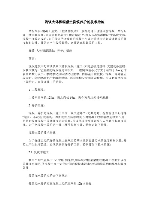 浅谈大体积混凝土浇筑养护的技术措施