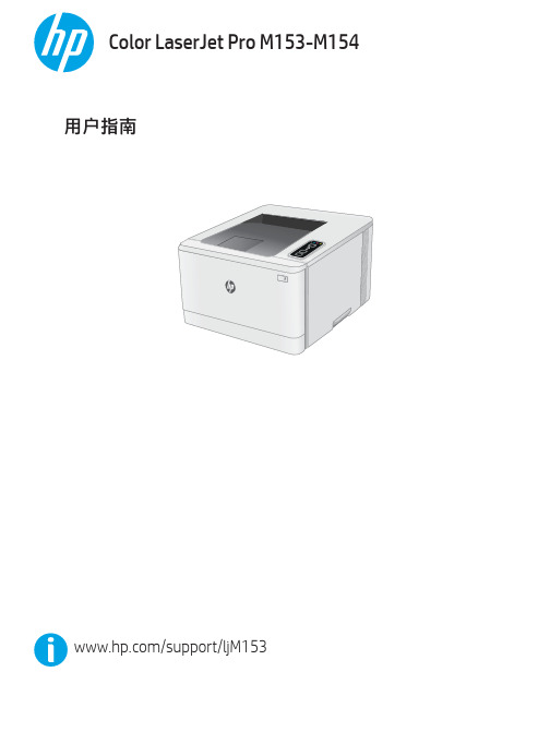 惠普 Color LaserJet Pro M153-M154 用户指南说明书