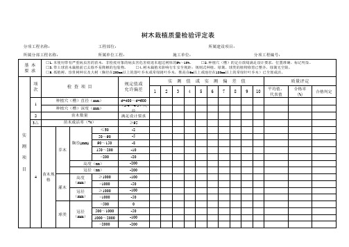 树木栽植质量检验评定表