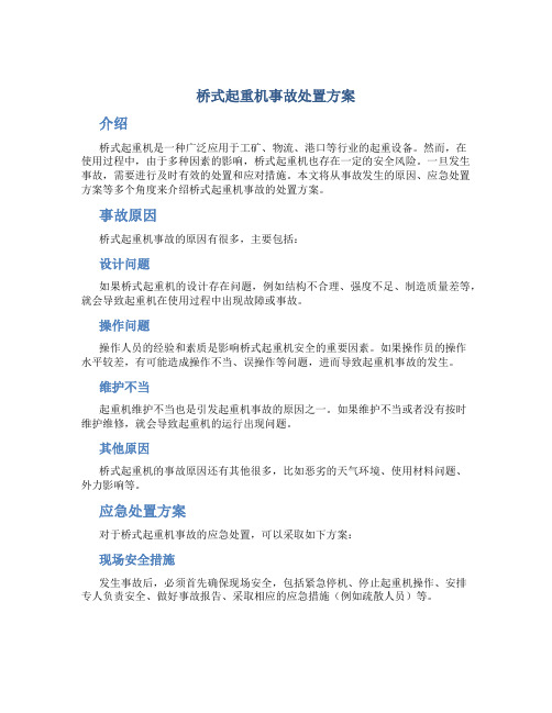 桥式起重机事故处置方案