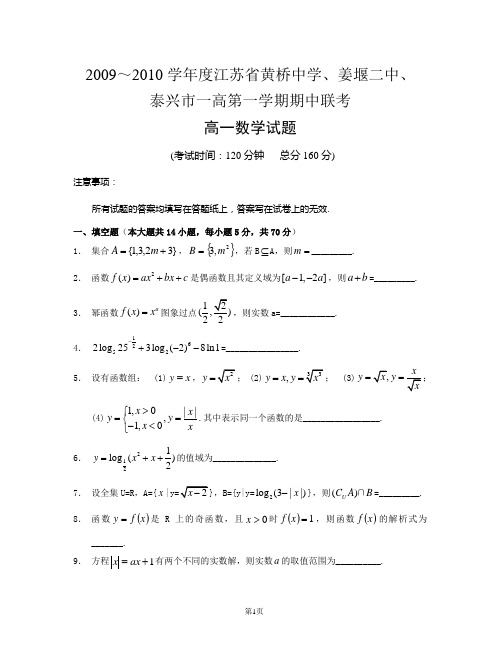 2009-2010年江苏省黄桥中学、姜堰二中、泰兴市一高第一学期期中数学测试卷