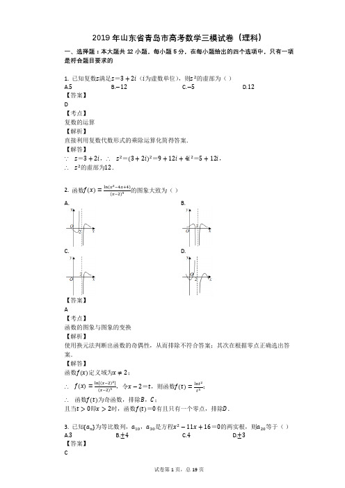 2019年山东省青岛市高考数学三模试卷(理科)