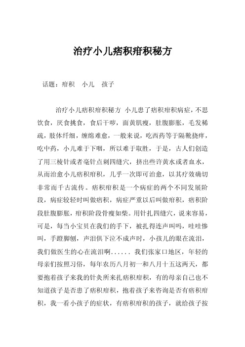 治疗小儿痞积疳积秘方