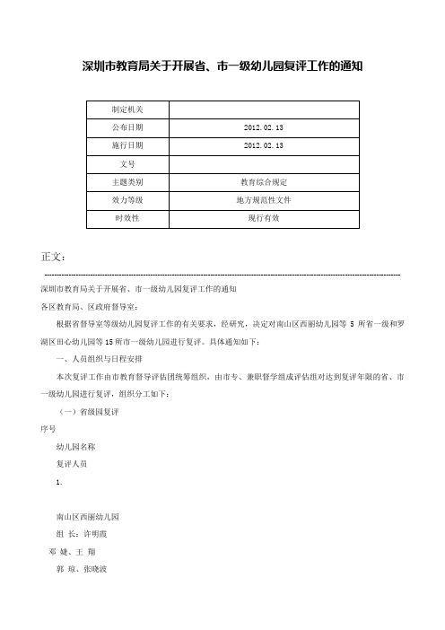 深圳市教育局关于开展省、市一级幼儿园复评工作的通知-