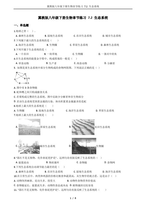 冀教版八年级下册生物章节练习 7.2 生态系统