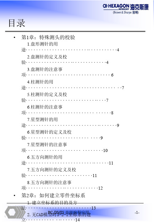 PC-DMIS高级培训手册