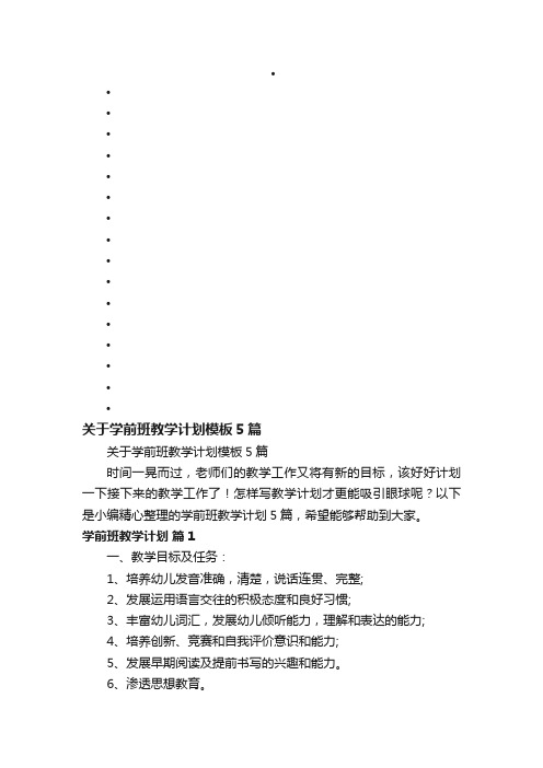 关于学前班教学计划模板5篇