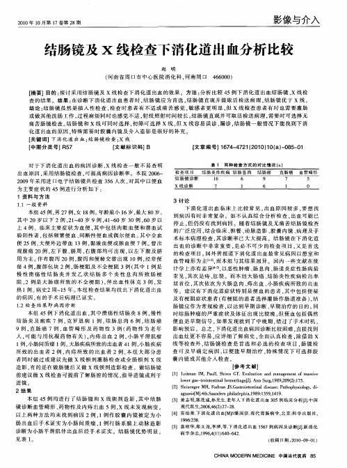 结肠镜及X线检查下消化道出血分析比较