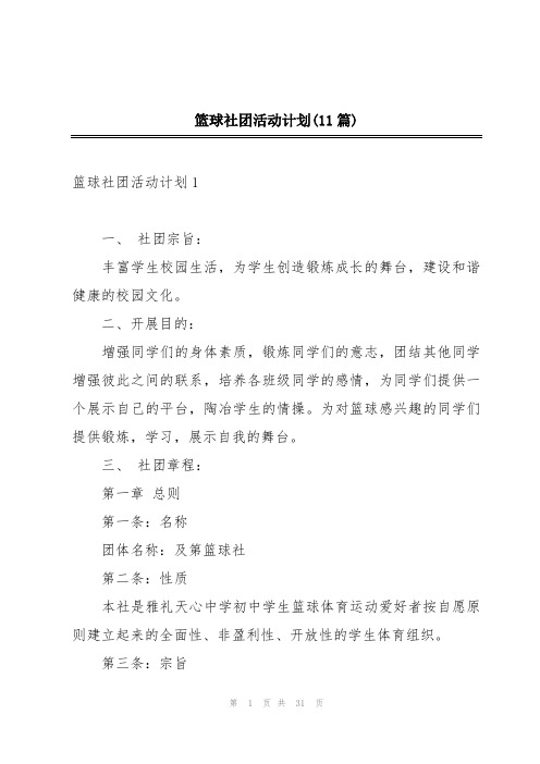 篮球社团活动计划(11篇)