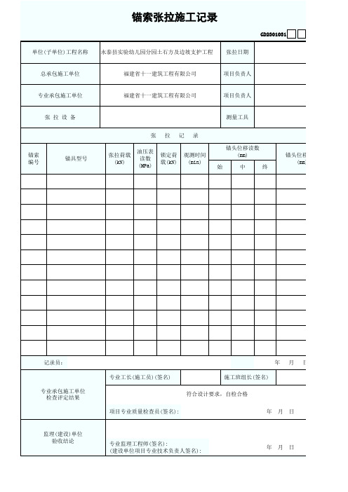 锚杆张拉施工记录