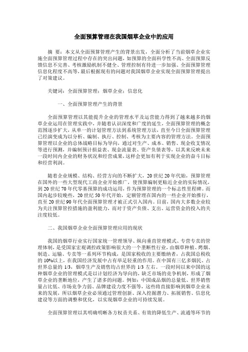 全面预算管理在我国烟草企业中的应用