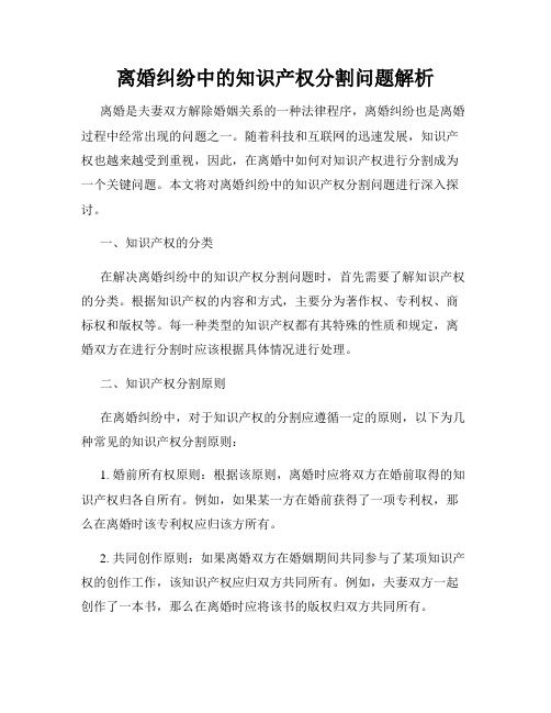 离婚纠纷中的知识产权分割问题解析