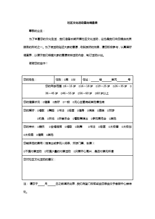 社区文化活动意向调查表