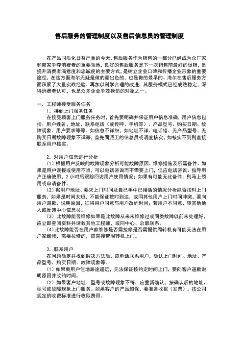 海尔售后服务的管理制度以及售后信息员的管理制度