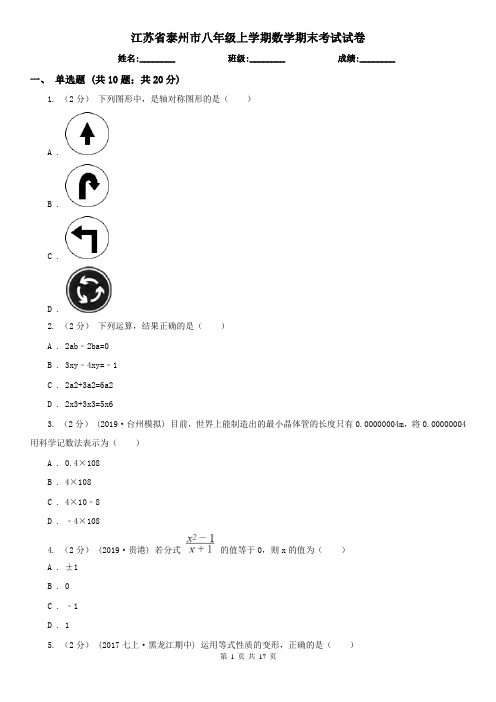 江苏省泰州市八年级上学期数学期末考试试卷