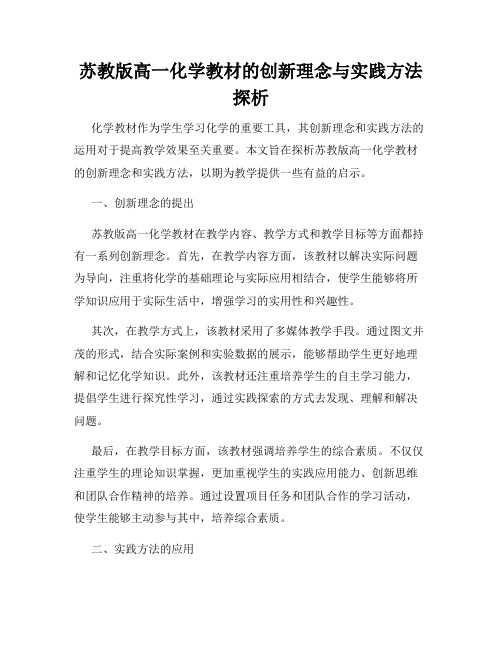 苏教版高一化学教材的创新理念与实践方法探析