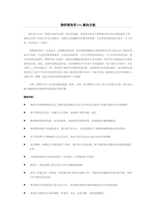 律师事务所oa解决方案