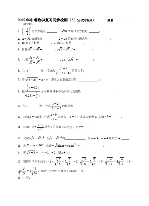 中考数学复习同步检测(3)(分式与根式)