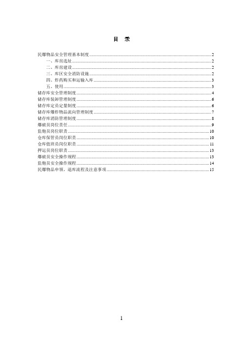 民爆物品安全管理制度