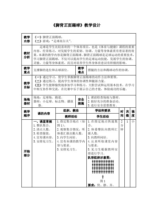 小学体育《脚背正面踢球》教学设计