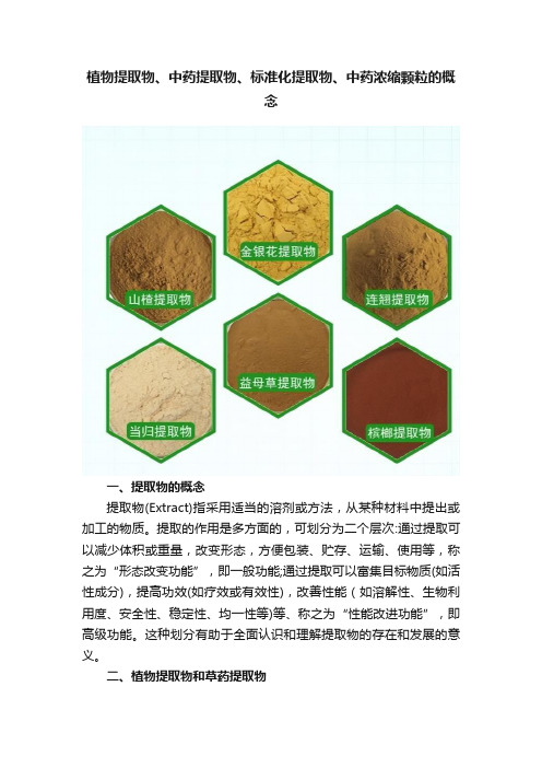 植物提取物、中药提取物、标准化提取物、中药浓缩颗粒的概念