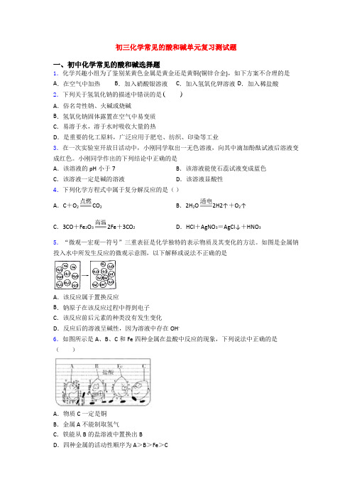 初三化学常见的酸和碱单元复习测试题