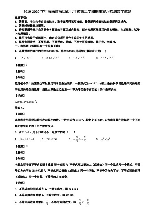 2019-2020学年海南省海口市七年级第二学期期末复习检测数学试题含解析