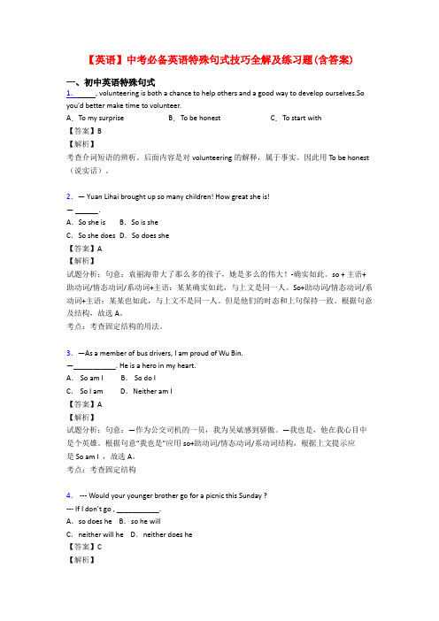 【英语】中考必备英语特殊句式技巧全解及练习题(含答案)