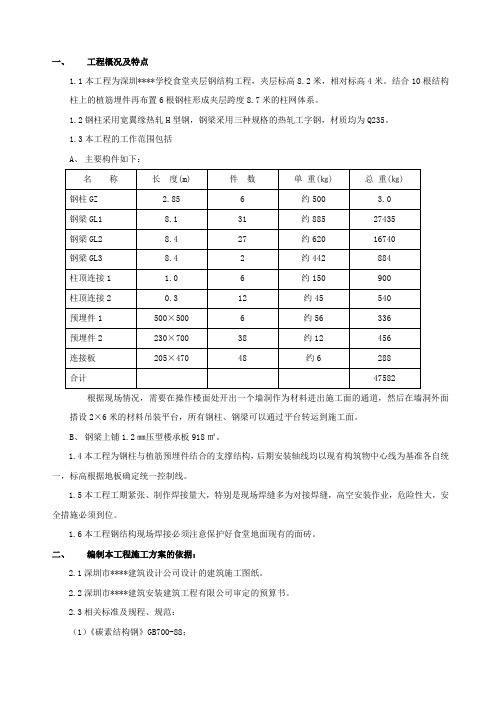 深圳某学校食堂夹层钢结构施工方案