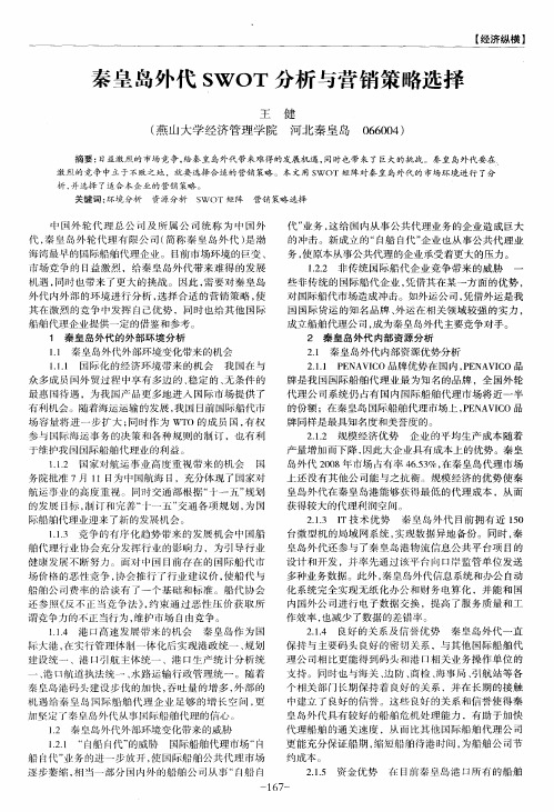 秦皇岛外代SWOT分析与营销策略选择