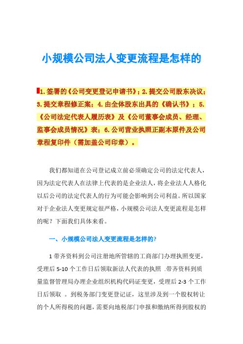 小规模公司法人变更流程是怎样的