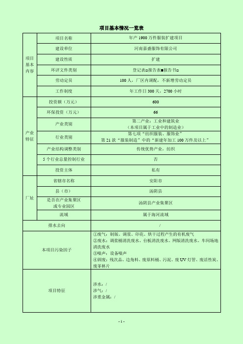 项目基本情况一览表