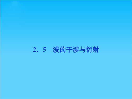 沪科物理选修3-4全册精品课件 第2章2.5