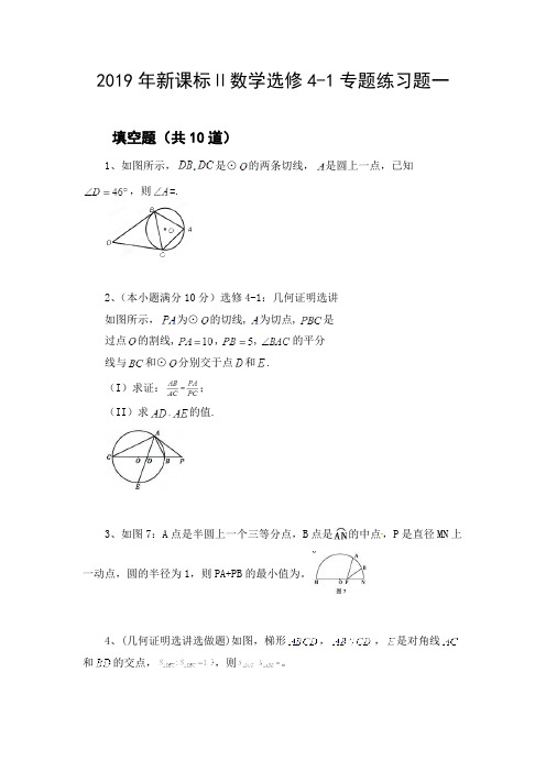 2019年新课标Ⅱ数学选修4-1专题练习题一