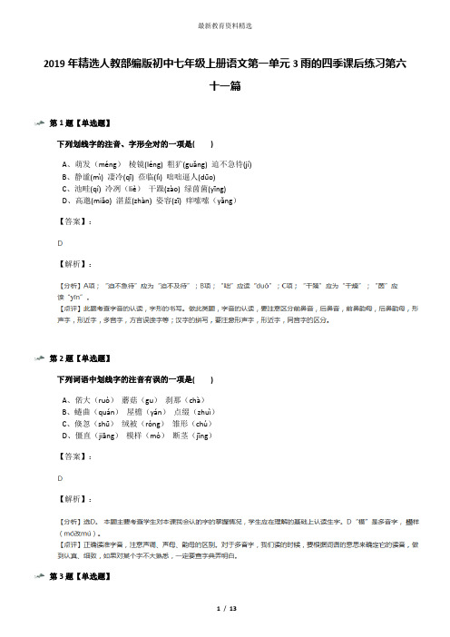 2019年精选人教部编版初中七年级上册语文第一单元3雨的四季课后练习第六十一篇