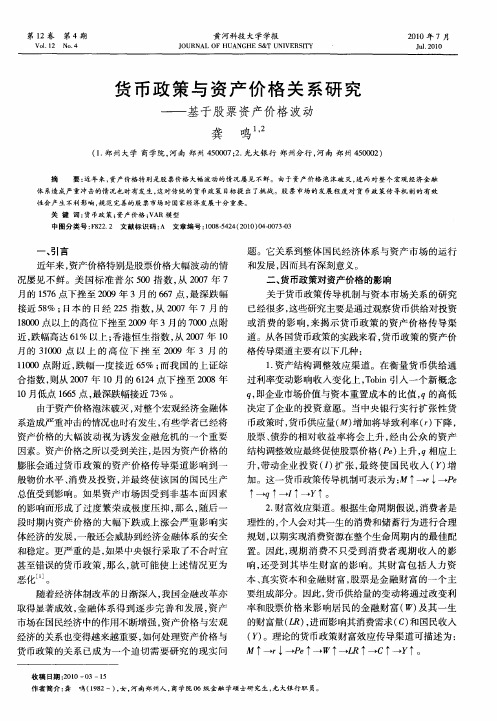 货币政策与资产价格关系研究——基于股票资产价格波动