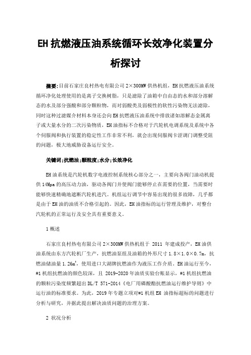 EH抗燃液压油系统循环长效净化装置分析探讨