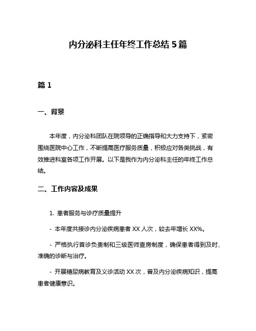 内分泌科主任年终工作总结5篇