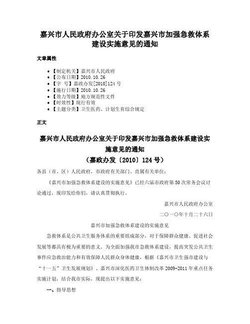 嘉兴市人民政府办公室关于印发嘉兴市加强急救体系建设实施意见的通知