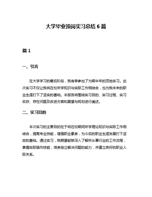 大学毕业顶岗实习总结6篇