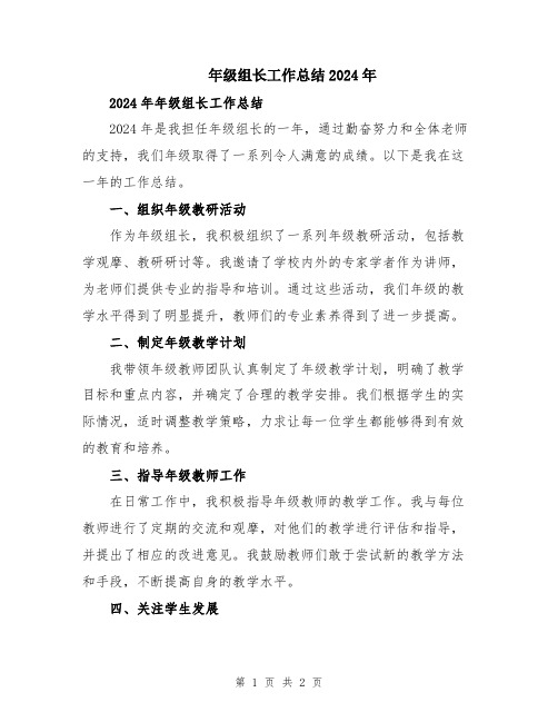 年级组长工作总结2024年