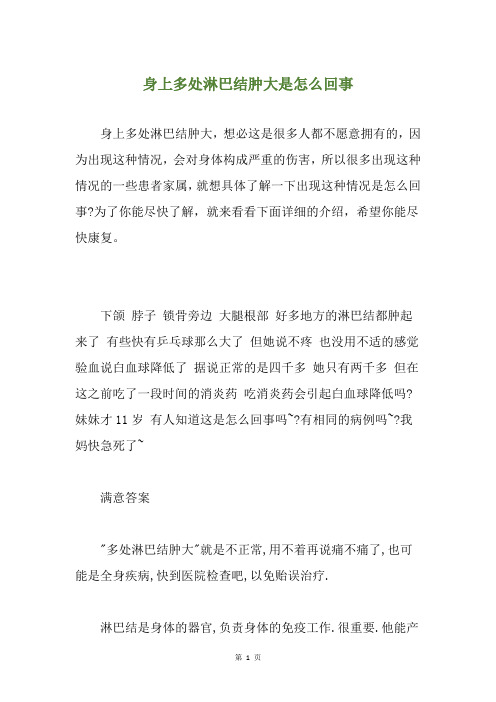 身上多处淋巴结肿大是怎么回事