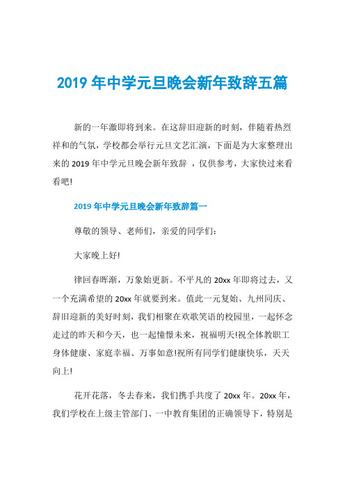 2019年中学元旦晚会新年致辞五篇