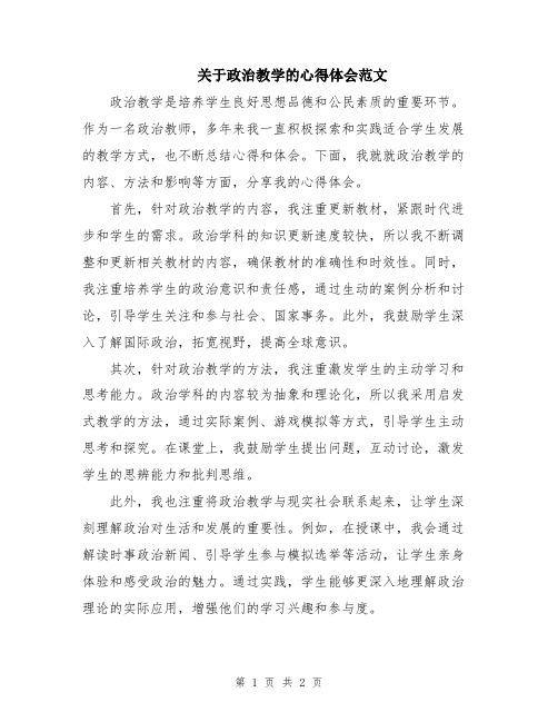 关于政治教学的心得体会范文