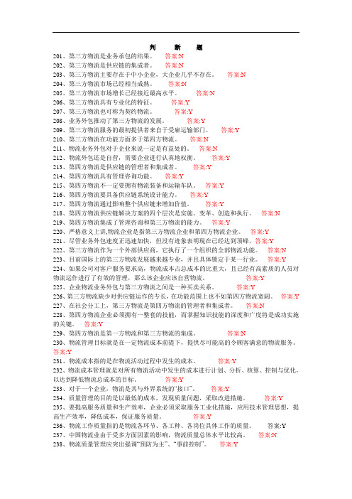 最新中职现代物流管理基础综合题三(判断100题)