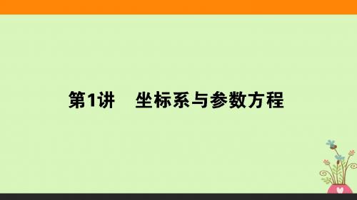 2018年高三理科数学二轮复习：坐标系与参数方程