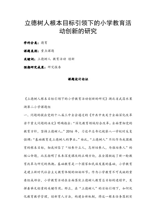 德育课题申报书：立德树人根本目标引领下的小学教育活动创新的研究